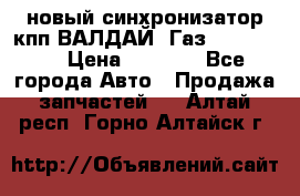  новый синхронизатор кпп ВАЛДАЙ, Газ 3308,3309 › Цена ­ 6 500 - Все города Авто » Продажа запчастей   . Алтай респ.,Горно-Алтайск г.